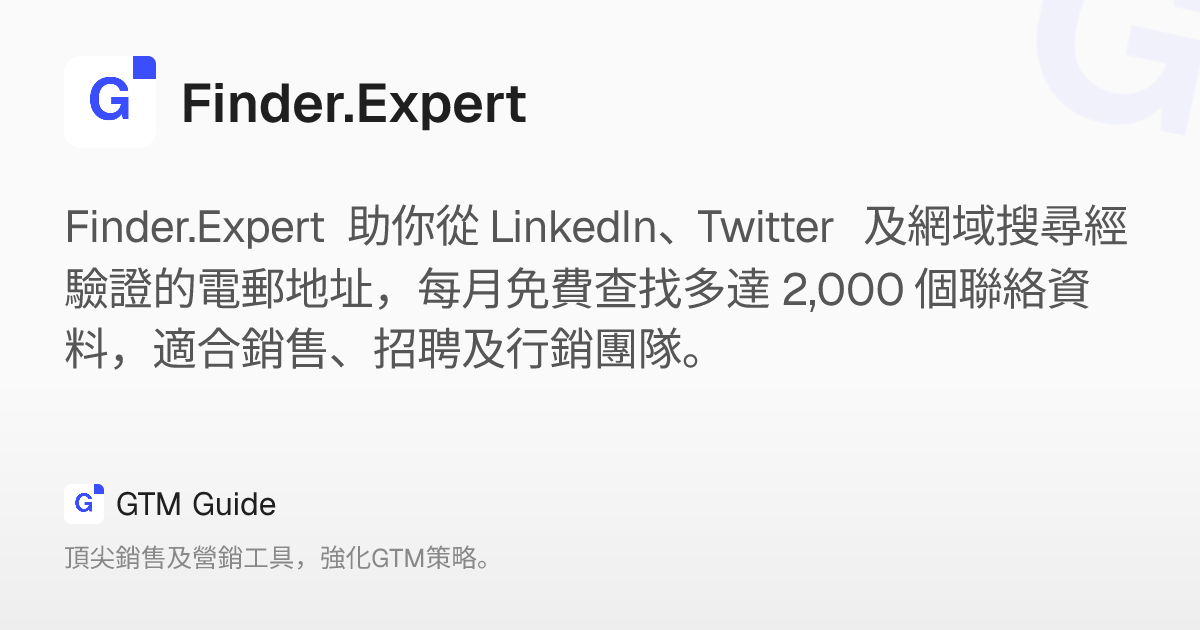 Finder.Expert: 從社交平台及網域快速尋找經認證的聯絡資料，集中管理潛在客戶 – GTM Guide